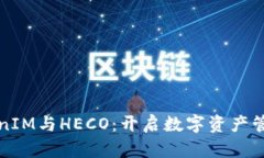 探索TokenIM与HECO：开启数字资产管理新纪元