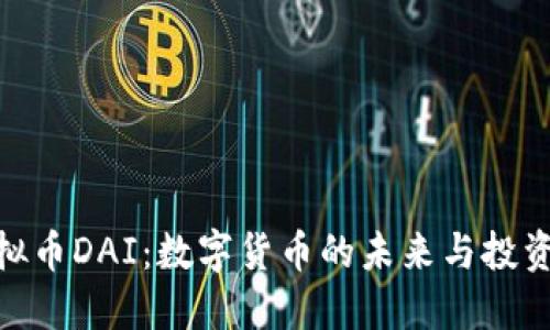 探秘虚拟币DAI：数字货币的未来与投资新机遇