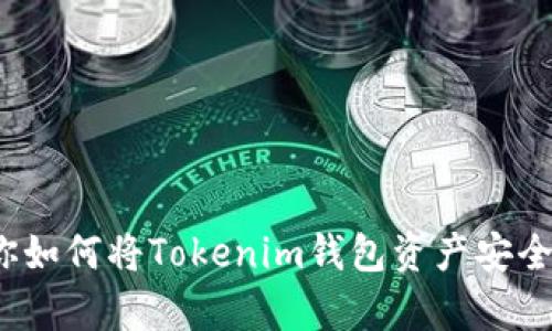 简单易懂！教你如何将Tokenim钱包资产安全转移到TP钱包