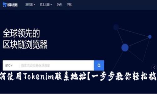 如何使用Tokenim联系地址？一步步教你轻松搞定!