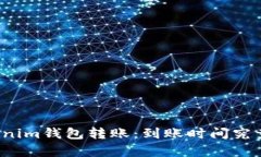 解密Tokenim钱包转账：到账时间究竟有多长？