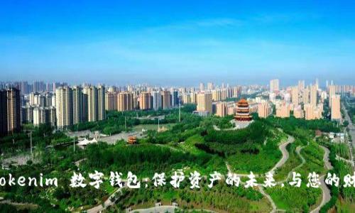 探索 Tokenim 数字钱包：保护资产的未来，与您的财富共舞