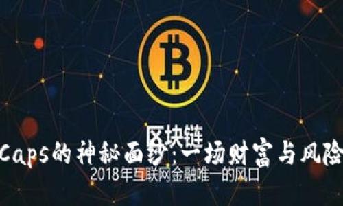 揭开虚拟币Caps的神秘面纱：一场财富与风险的双重探险