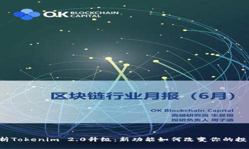 深度解析Tokenim 2.0升级：新功能如何改变你的投资体验？