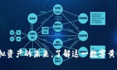 以太币：解密虚拟资产的未来，了解这一数字黄