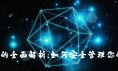 虚拟币钱包的全面解析：如何安全管理你的数字