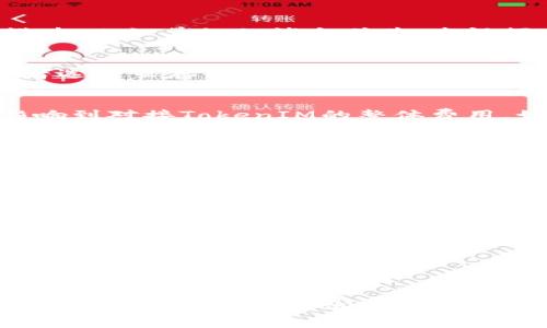   对接TokenIM究竟需要多少钱？探究背后的成本与价值 / 

 guanjianci TokenIM, 对接费用, 开发成本, 通信解决方案 /guanjianci 

了解TokenIM是什么
在探讨对接TokenIM的费用之前，首先需要了解什么是TokenIM。作为一种实时通讯解决方案，TokenIM为开发者提供了丰富的API接口，帮助他们在应用中实现即时消息传递、音视频通话等功能。这使得TokenIM成为了许多企业、开发者在搭建社交、客服、以及其他互动平台时，非常青睐的选择。

TokenIM的对接费用因素分析
那么，使用TokenIM的费用主要由哪些方面组成呢？这并非一个简单的问题，因为费用的高低与多个因素息息相关。这里，我们可以从以下几个方面进行分析：

1. 许可证和平台收费
TokenIM通常会根据提供的服务类型、使用的功能以及用户的规模收取不同的费用。企业在使用TokenIM时，首先需要购买许可证。许可证的价格取决于使用的功能模块，比如单纯的消息传递、音视频通话等，或者更多复杂的实时交互服务。一般来说，基础版的费用相对较低，而功能越全面，费用也会相应上涨。

2. 服务器与存储成本
对于中大型企业而言，除了TokenIM本身的费用外，服务器和存储的成本也是不容忽视的一部分。根据用户数量和数据量的不同，企业可能需要租赁或购买服务器，或者选择云存储服务。一般情况下，使用云平台的企业会选择按需付费的模式，这样可以根据实际需求控制成本。

3. 开发与维护开销
实现对接TokenIM的过程，需要技术团队进行相应的开发工作。这不仅包括最初的集成开发，还包括后期的维护和更新。因此，团队人员的薪资、开发时间等都会直接影响到对接TokenIM的整体费用。如果企业选择外包，则需要支付额外的外包费用。在项目初始阶段，团队可能需要进行大量的测试，确保对接的顺利和功能的稳定，这同样也是一笔不可小觑的开支。

4. 培训与支持费用
随着TokenIM的对接完成，企业的员工需要学习如何使用和管理这一平台。为此，企业可能需要进行员工培训，并引入相关的技术支持。不同于直接的技术费用，培训开销可能会因为人数、培训内容、持续时间等多种因素而有所波动。合适的培训不仅能提升员工的使用效率，也能减少未来因人员不熟悉而产生的额外成本。

TokenIM的性价比
尽管对接TokenIM的前期投入并不容小觑，但从长远来看，它带来的价值是显而易见的。许多企业在引入TokenIM后，通讯效率显著提升，客户满意度也随之上升。这种投资可以理解为一种长期价值的积累。通过减少沟通成本、提升反应速度，使企业在竞争激烈的市场中更具优势。换句话说，精细化的沟通方式能够推动业务的有效运作，进一步促进销售和顾客留存。

总结与建议
综上所述，在决定对接TokenIM之前，企业需要充分评估自身的需求和预算。从各个角度综合考虑后，选择适合自己的解决方案，才是最明智的选择。对于预算有限的小型企业而言，基础版本可能已经能够满足基本的需求，而对于追求高效和扩展性的大型企业，则可以根据实际情况选择更高级别的套餐。

最重要的一点是，除了直接的费用外，企业也应考虑通过TokenIM带来的附加价值。在此过程中，合理规划、科学预算，将有助于确保企业在提升服务体验的同时，控制成本。

后续行动
如果您对对接TokenIM的具体费用仍然有疑问，建议直接联系TokenIM的客服，获取最新的价格信息和解决方案。同时，可以根据业务需求，与专业的开发团队进一步沟通，制定更具个性化的方案。最终，选择合适的服务和合理的预算，将为您的企业带来更多的机会和发展潜力。