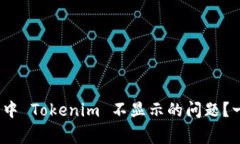 ### 如何解决 Pig 中 Tokenim 不显示的问题？一场技