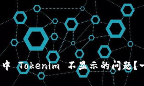 ### 如何解决 Pig 中 Tokenim 不显示的问题？一场技术上的探索之旅