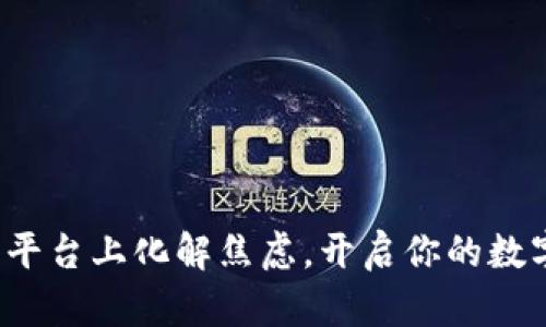 在木鸡虚拟币平台上化解焦虑，开启你的数字资产新旅程！