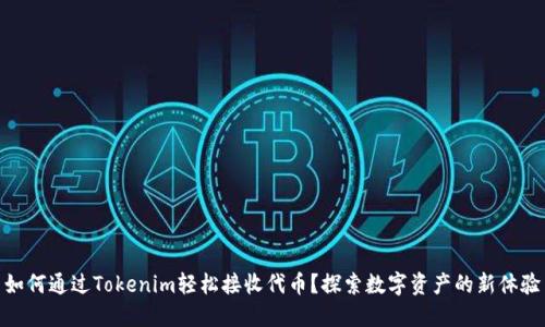 如何通过Tokenim轻松接收代币？探索数字资产的新体验