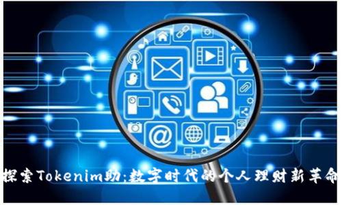 探索Tokenim助：数字时代的个人理财新革命