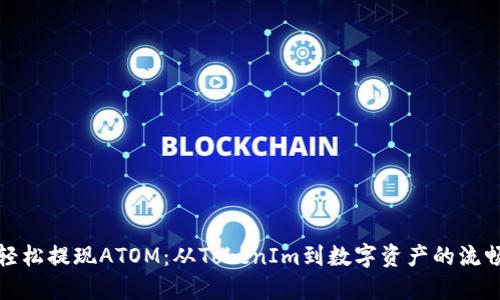 如何轻松提现ATOM：从TokenIm到数字资产的流畅转移