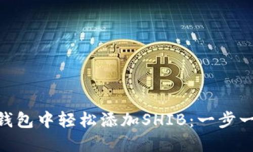 如何在Tokenim钱包中轻松添加SHIB：一步一步教你操作技巧