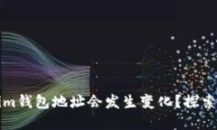 为什么你的Tokenim钱包地址会发生变化？探索背后