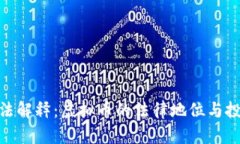 最新司法解释：虚拟币的法律地位与投资风险