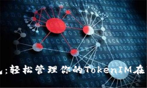 解锁以太坊冷钱包：轻松管理你的TokenIM在苹果设备上的数据