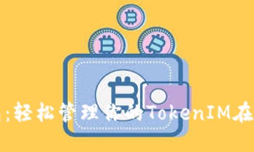 解锁以太坊冷钱包：轻松管理你的TokenIM在苹果设备上的数据