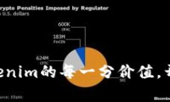 巧妙利用TRX获取Tokenim的每一分价值，开启你的数