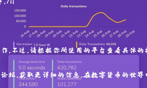 移出资产列表的操作可以根据具体的平台或钱包而有所不同。下面是一个通用的操作步骤指南，帮助你了解如何在某些常见的加密货币平台上移除资产列表中的tokenim。

第一步：登录你的账户
首先，打开你常用的加密货币交易平台或钱包，并输入你的账户信息进行登录。确保你使用的是安全的网络环境，以防止信息泄露。

第二步：访问资产管理页面
一旦成功登录，导航到“资产”或“钱包”部分。这是你查看和管理所有持有的加密货币及代币的地方。

第三步：找到tokenim
在资产管理页面上，你会看到所有你所拥有的加密资产列表。仔细寻找“tokenim”或相关代币的名称。为了更快找到它，可以使用搜索框，直接输入“tokenim”的名称。

第四步：选择移除或隐藏选项
一旦找到tokenim，通常会有一些选项可供选择，如“查看详情”、“买入”、“卖出”等。查找与“移除”或“隐藏”相关的选项。如果你想完全从列表中移除，它可能会被标记为“隐藏”或“删除”选项。

第五步：确认操作
点击移除或隐藏后，系统通常会要求你进行确认。仔细阅读提示信息，在确认无误后，选择“确认”或“是”。

第六步：检查资产列表
完成上述步骤后，返回资产列表来确认tokenim已成功移出。如果没有看到，表示操作已完成。如果仍然显示，可以尝试刷新页面或重新登录。

注意事项
在移除资产时，需牢记以下几点：
ul
    li移除资产仅意味着在界面上隐藏，并不代表真实出售或丢失你的代币，资产仍在你的账户中。/li
    li某些平台可能不提供直接的“移除”功能，可能需要通过调整显示设置来实现。/li
    li在进行任何操作前，确保已备份好相关信息，以防止数据丢失。/li
/ul

总结
将tokenim移出资产列表的过程其实非常简单，主要涉及到在你的加密货币平台进行几步基本操作。不过，请根据你所使用的平台查看具体的操作说明，以确保操作无误。希望这个指南能为你提供一些帮助，让你在管理加密资产时得心应手。

了解更多
如果你还有更多关于tokenim或其他加密资产管理的问题，可以查阅相关的官方文档或在线支持论坛，获取更详细的信息。在数字货币的世界中，保持学习和更新是非常重要的，这样你才能更好地掌控自己的资产。