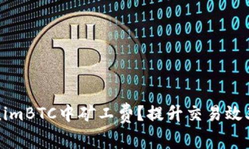 如何在TokenimBTC中矿工费？提升交易效率的五大秘诀