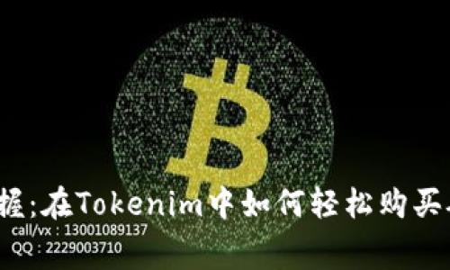 轻松掌握：在Tokenim中如何轻松购买矿工费？