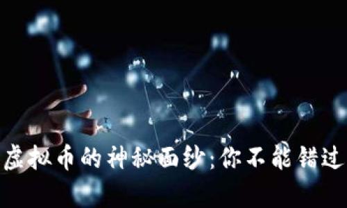 揭开TopOne虚拟币的神秘面纱：你不能错过的投资机会！