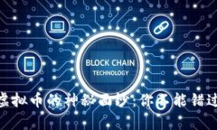 揭开TopOne虚拟币的神秘面纱：你不能错过的投资