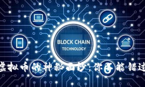 揭开TopOne虚拟币的神秘面纱：你不能错过的投资机会！