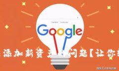 如何解决Tokenim无法添加新资产的问题？让你轻松