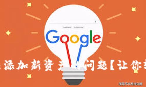 如何解决Tokenim无法添加新资产的问题？让你轻松上手数字资产管理