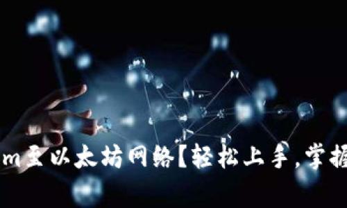 如何顺利切换Tokenim至以太坊网络？轻松上手，掌握技巧，让你事半功倍！