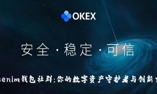 揭秘Tokenim钱包社群：你的数字资产守护者与创新交流平台
