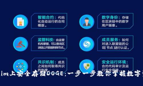 如何在Tokenim上安全存储DOGE：一步一步教你掌握数字资产管理技巧