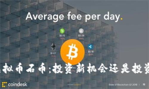 揭秘虚拟币石币：投资新机会还是投资陷阱？