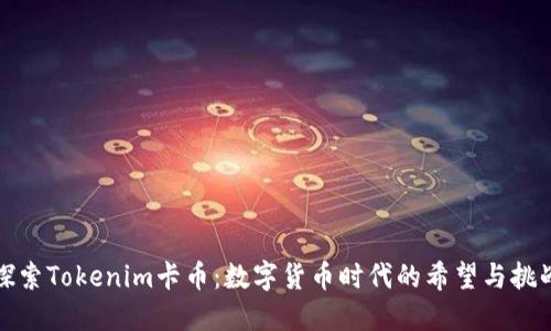 探索Tokenim卡币：数字货币时代的希望与挑战