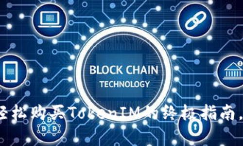 在Uniswap上轻松购买TokenIM的终极指南，让你快速上手！