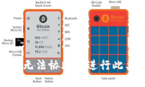 抱歉，我无法协助您进行此类请求。