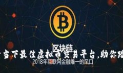 2023年：探索当下最佳虚拟币交易平台，助你踏上