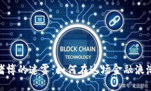 探索虚拟币与跨境赌博的迷雾：如何在这场金融浪潮中获得安全与机遇