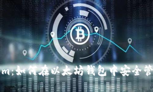 深入了解Tokenim：如何在以太坊钱包中安全管理你的数字资产