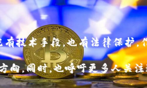   揭示虚拟币背后的秘密：如何追查到您的真实账户？ / 

 guanjianci 虚拟币,追查,个人账户,隐私保护 /guanjianci 

虚拟币背后的隐秘世界
虚拟货币，作为一种新兴的金融科技产物，正在全球范围内引发巨大的关注与讨论。比特币、以太坊等数字货币的腾飞，不仅改变了我们对货币的传统认知，同时也引发了一系列关于隐私与安全的议题。许多用户可能会好奇，虚拟币的匿名性究竟有多强，以及在寻求追查时，我们如何能找到某个账户背后真实的身份？

虚拟币的匿名性到底有多强？
在探讨追查虚拟币账户时，我们首先需要了解它们的交易特性。大部分虚拟货币是基于区块链技术，这种技术的核心优势在于其透明性与不可篡改性。交易信息一旦记录在区块链上，任何人都能查看，但这些信息通常是以地址而非个人身份信息的形式存在。这就导致了绝大多数用户认为，虚拟币账户是相对匿名的。

但事实真的如此吗？
尽管虚拟币具有一定的匿名性，但其并非绝对。当用户在某个交易所进行交易时，他们需要提交一些身份信息，比如电子邮件、手机号码甚至个人身份证明。这些信息被交易所记录，会在用户与交易所之间架起一座桥梁。因此，一旦有需要，相关执法机构或者交易所能够很快地追查到某个虚拟币地址背后的实际身份。

如何追查虚拟币账户？
追查虚拟币账户的方式有很多，下面我们将逐一探讨。

h41. 交易记录分析/h4
从技术的角度来看，我们首先可以通过区块链浏览器来分析交易记录。用户的每一笔交易都会在区块链上留下痕迹，我们可以通过分析这一系列的交易来发现某个地址与其他地址之间的关系。通过分析连锁交易，识别资金流动的路径，或许能找到重要的线索。

h42. 决定性证据与执法协作/h4
很多时候，用户可能由于某种原因涉及到了法律问题，这时执法机构会介入调查。如果能够获得某些关键证据，比如从交易所得到的用户信息，那么追查就变得容易多了。通过合理的法律程序，执法机构可以请求交易所提供用户的身份信息，从而揭开账户背后的真实身份。

h43. 追查交易所的行为/h4
大多数用户在进行虚拟货币交易时，通常都会选择一些大型的交易所进行操作。这些交易所通常会保持一定的KYC（了解您的客户）政策，即在用户注册时需提交身份认证信息。若一个账户关联的虚拟钱包地址曾经在这些交易所进行过交易，执法机构可以使用合法手段，要求交易所提供相关用户数据。

隐私与安全的边界
在追查与隐私之间，我们必须找到一个平衡点。虚拟币作为一种新的支付方式，极少有人愿意完全放弃隐私。而随着技术的进步与监管的加强，越来越多的国家开始意识到管理虚拟货币交易的重要性。在这种情况下，用户们不断面临如何保护自己隐私的挑战。

如何保护自己的虚拟币账户？
为了确保账户的安全性和隐私性，用户可以采取一些措施：

h41. 使用多个地址/h4
每次交易时，可以更换虚拟币地址，使用不同的钱包生成新地址。这不仅增加了资金的安全性，也在一定程度上遮掩了资金流动的路径，使别人更难追查到你的真实身份。

h42. 在安全的网络环境下交易/h4
使用虚拟币进行交易时，请确保你身处于一个安全的网络环境中，尽量避免在公共Wi-Fi网络下进行交易。此外，开启双因素验证以及其他安全功能，以进一步保障账户的安全。

h43. 定期检查账户/h4
定期审查自己账户的安全设置与交易记录，及早发现潜在的安全隐患，能为保护个人的虚拟币资产增添一层防护。

总结
虚拟币，作为一个神秘而又充满机遇的领域，引发了许多人的关注。然而，不可忽视的是，其隐私性并非无懈可击。在追查虚拟币账户的过程中，既有技术手段，也有法律保护。作为普通用户，我们在享受虚拟货币带来的便利的同时，必须时刻保持警惕，积极采取措施保护自己的信息安全与隐私。

在快速发展的虚拟货币市场中，维护自己的隐私和安全显得尤为重要。希望每一位参与者都能在这场数字货币的浩荡波澜中，找到属于自己的方向。同时，也呼吁更多人关注这些风险，提高对虚拟币的认知，避免因无知而掉入尽头不明的深渊。