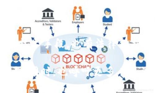   揭示虚拟币背后的秘密：如何追查到您的真实账户？ / 

 guanjianci 虚拟币,追查,个人账户,隐私保护 /guanjianci 

虚拟币背后的隐秘世界
虚拟货币，作为一种新兴的金融科技产物，正在全球范围内引发巨大的关注与讨论。比特币、以太坊等数字货币的腾飞，不仅改变了我们对货币的传统认知，同时也引发了一系列关于隐私与安全的议题。许多用户可能会好奇，虚拟币的匿名性究竟有多强，以及在寻求追查时，我们如何能找到某个账户背后真实的身份？

虚拟币的匿名性到底有多强？
在探讨追查虚拟币账户时，我们首先需要了解它们的交易特性。大部分虚拟货币是基于区块链技术，这种技术的核心优势在于其透明性与不可篡改性。交易信息一旦记录在区块链上，任何人都能查看，但这些信息通常是以地址而非个人身份信息的形式存在。这就导致了绝大多数用户认为，虚拟币账户是相对匿名的。

但事实真的如此吗？
尽管虚拟币具有一定的匿名性，但其并非绝对。当用户在某个交易所进行交易时，他们需要提交一些身份信息，比如电子邮件、手机号码甚至个人身份证明。这些信息被交易所记录，会在用户与交易所之间架起一座桥梁。因此，一旦有需要，相关执法机构或者交易所能够很快地追查到某个虚拟币地址背后的实际身份。

如何追查虚拟币账户？
追查虚拟币账户的方式有很多，下面我们将逐一探讨。

h41. 交易记录分析/h4
从技术的角度来看，我们首先可以通过区块链浏览器来分析交易记录。用户的每一笔交易都会在区块链上留下痕迹，我们可以通过分析这一系列的交易来发现某个地址与其他地址之间的关系。通过分析连锁交易，识别资金流动的路径，或许能找到重要的线索。

h42. 决定性证据与执法协作/h4
很多时候，用户可能由于某种原因涉及到了法律问题，这时执法机构会介入调查。如果能够获得某些关键证据，比如从交易所得到的用户信息，那么追查就变得容易多了。通过合理的法律程序，执法机构可以请求交易所提供用户的身份信息，从而揭开账户背后的真实身份。

h43. 追查交易所的行为/h4
大多数用户在进行虚拟货币交易时，通常都会选择一些大型的交易所进行操作。这些交易所通常会保持一定的KYC（了解您的客户）政策，即在用户注册时需提交身份认证信息。若一个账户关联的虚拟钱包地址曾经在这些交易所进行过交易，执法机构可以使用合法手段，要求交易所提供相关用户数据。

隐私与安全的边界
在追查与隐私之间，我们必须找到一个平衡点。虚拟币作为一种新的支付方式，极少有人愿意完全放弃隐私。而随着技术的进步与监管的加强，越来越多的国家开始意识到管理虚拟货币交易的重要性。在这种情况下，用户们不断面临如何保护自己隐私的挑战。

如何保护自己的虚拟币账户？
为了确保账户的安全性和隐私性，用户可以采取一些措施：

h41. 使用多个地址/h4
每次交易时，可以更换虚拟币地址，使用不同的钱包生成新地址。这不仅增加了资金的安全性，也在一定程度上遮掩了资金流动的路径，使别人更难追查到你的真实身份。

h42. 在安全的网络环境下交易/h4
使用虚拟币进行交易时，请确保你身处于一个安全的网络环境中，尽量避免在公共Wi-Fi网络下进行交易。此外，开启双因素验证以及其他安全功能，以进一步保障账户的安全。

h43. 定期检查账户/h4
定期审查自己账户的安全设置与交易记录，及早发现潜在的安全隐患，能为保护个人的虚拟币资产增添一层防护。

总结
虚拟币，作为一个神秘而又充满机遇的领域，引发了许多人的关注。然而，不可忽视的是，其隐私性并非无懈可击。在追查虚拟币账户的过程中，既有技术手段，也有法律保护。作为普通用户，我们在享受虚拟货币带来的便利的同时，必须时刻保持警惕，积极采取措施保护自己的信息安全与隐私。

在快速发展的虚拟货币市场中，维护自己的隐私和安全显得尤为重要。希望每一位参与者都能在这场数字货币的浩荡波澜中，找到属于自己的方向。同时，也呼吁更多人关注这些风险，提高对虚拟币的认知，避免因无知而掉入尽头不明的深渊。