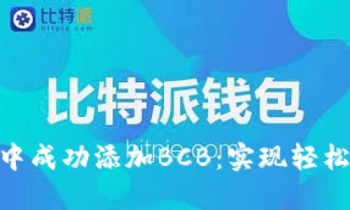 如何在Tokenim中成功添加BCB：实现轻松交易的终极指南