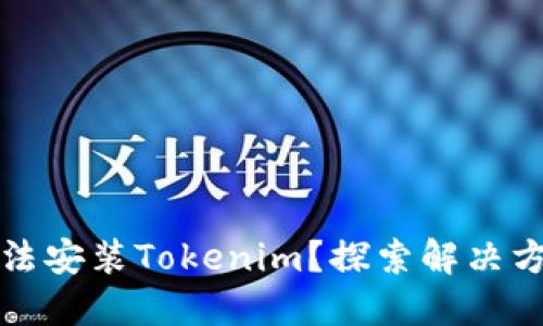 鸿蒙系统下无法安装Tokenim？探索解决方案与使用技巧