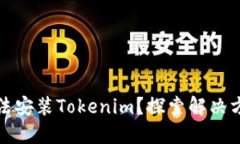 鸿蒙系统下无法安装Tokenim？探索解决方案与使用