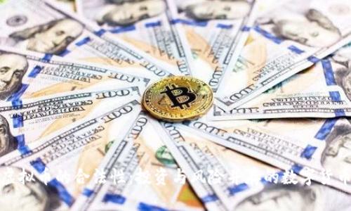 探索虚拟币的合法性：投资与风险并存的数字货币世界