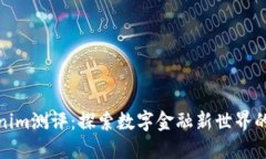 Tokenim测评：探索数字金融新世界的钥匙