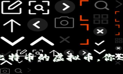 揭秘：最像比特币的虚拟币，你还在错过吗？