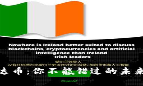 bioati探秘艾达币：你不能错过的未来数字货币之星